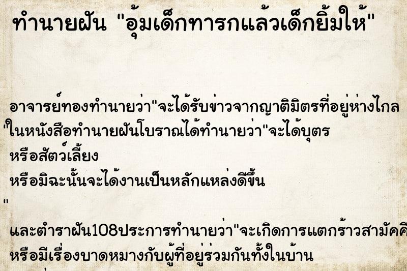 ทำนายฝัน อุ้มเด็กทารกแล้วเด็กยิ้มให้ ตำราโบราณ แม่นที่สุดในโลก