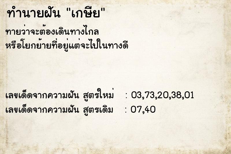 ทำนายฝันทำนายฝันเกษีย