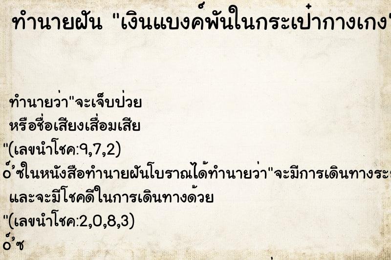 ทำนายฝันทำนายฝันเงินแบงค์พันในกระเป๋ากางเกง