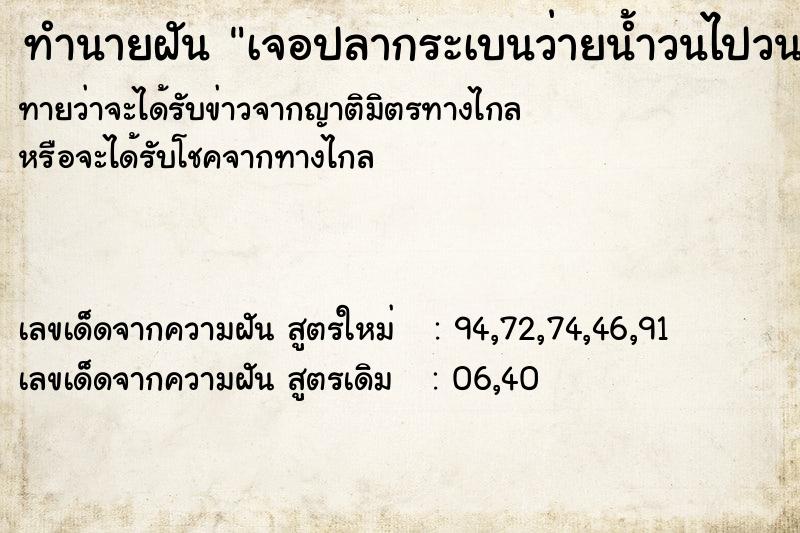 ทำนายฝันทำนายฝันเจอปลากระเบนว่ายน้ำวนไปวนมา