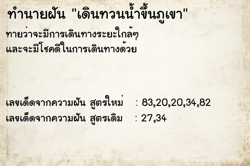 ทำนายฝัน เดินทวนน้ำขึ้นภูเขา ทำนายฝัน เดินทวนน้ำขึ้นภูเขา