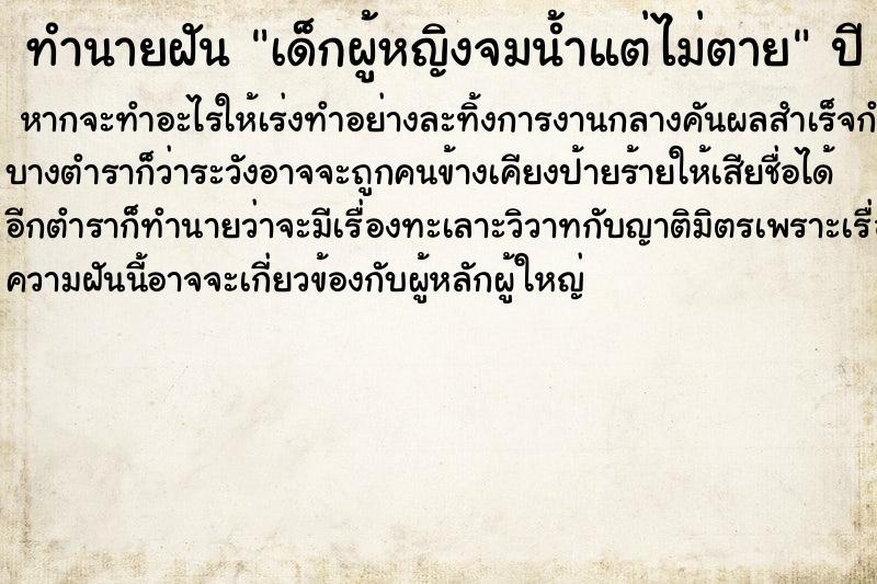 ทำนายฝันทำนายฝันเด็กผู้หญิงจมน้ำแต่ไม่ตาย