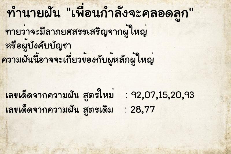 ทำนายฝันทำนายฝันเพื่อนกำลังจะคลอดลูก