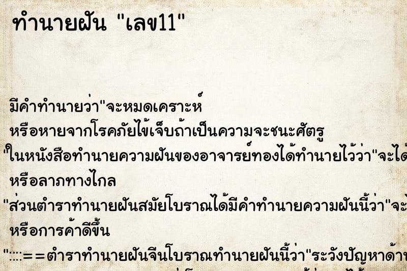 ทำนายฝัน เลข11 แม่นๆ ฟรี ด้วยตำราหนังสือทำนายฝันโบราณ ทำนายฝันเลข11