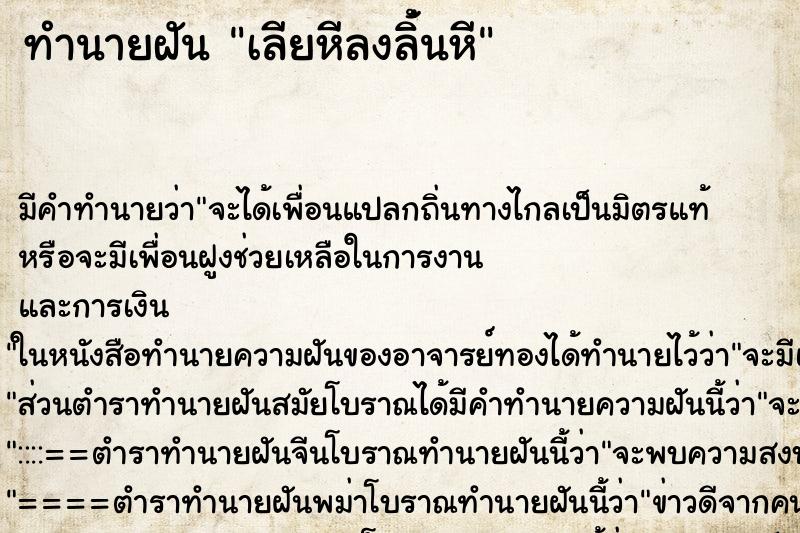 ทำนายฝัน เลียหีลงลิ่้นหี ทำนายฝัน เลียหีลงลิ่้นหี