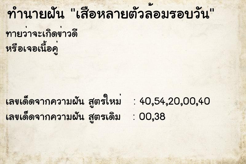 ทำนายฝันทำนายฝันเสือหลายตัวล้อมรอบวัน