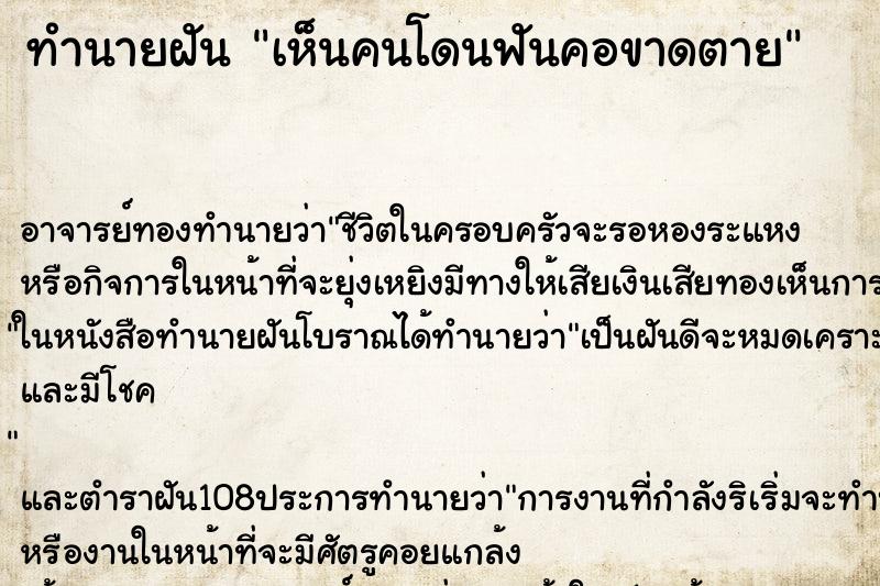 ทำนายฝัน เห็นคนโดนฟันคอขาดตาย