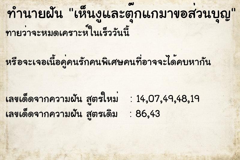 ทำนายฝันเห็นงูและตุ๊กแกมาขอส่วนบุญ ทำนายฝันทำนายฝันเห็นงูและตุ๊กแกมาขอส่วนบุญ