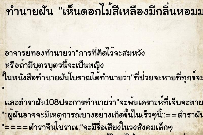 ทำนายฝันทำนายฝันเห็นดอกไม้สีเหลืองมีกลิ่นหอมมาก