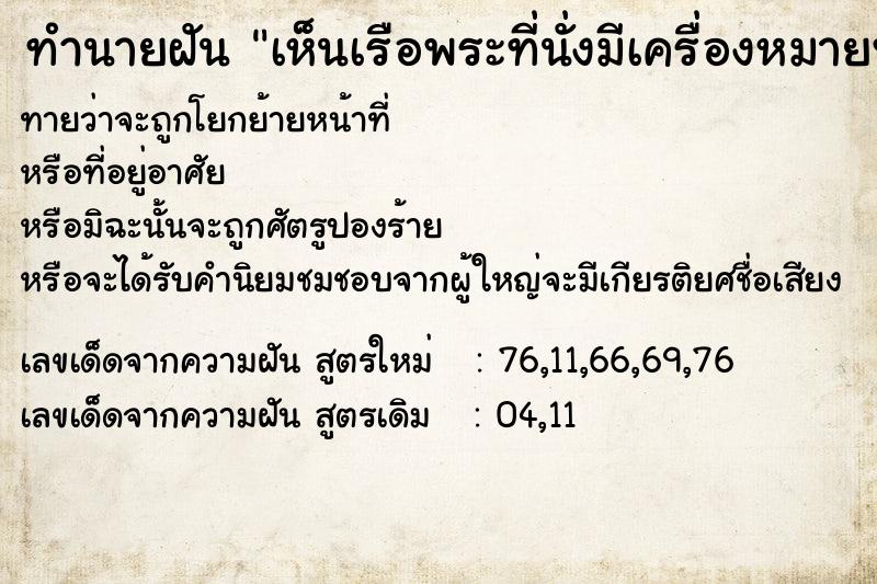 ทำนายฝันทำนายฝันเห็นเรือพระที่นั่งมีเครื่องหมายพญาครุฑ