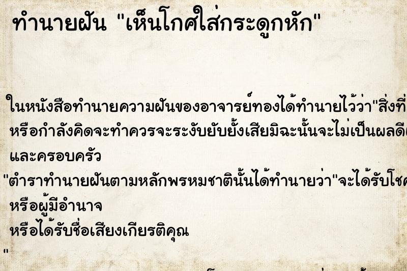 ทำนายฝัน เห็นโกศใส่กระดูกหัก