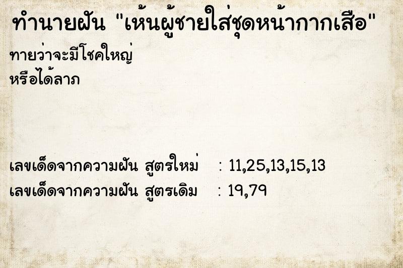 ทำนายฝันทำนายฝันเห้นผู้ชายใส่ชุดหน้ากากเสือ