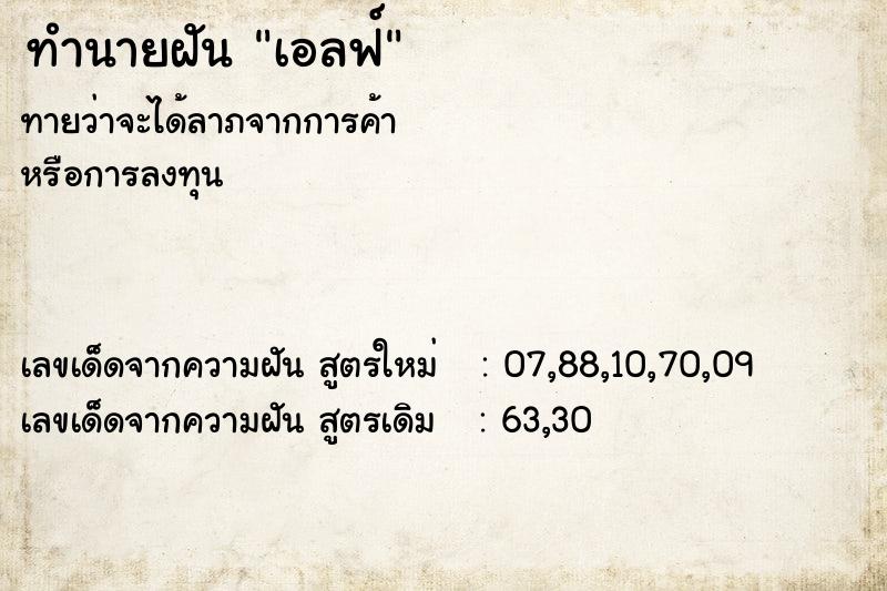 ทำนายฝันทำนายฝันเอลฟ์