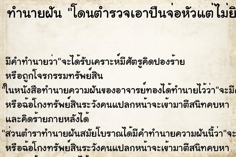 ทำนายฝัน โดนตำรวจเอาปืนจ่อหัวแต่ไม่ยิง ทำนายฝัน โดนตำรวจเอาปืนจ่อหัวแต่ไม่ยิง