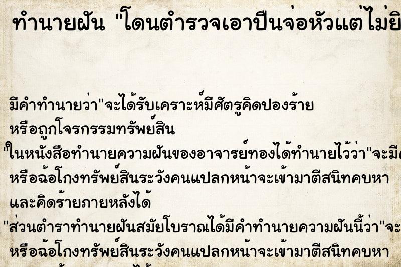 ทำนายฝัน โดนตำรวจเอาปืนจ่อหัวแต่ไม่ยิง ตำราโบราณ แม่นที่สุดในโลก