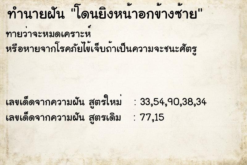 ทำนายฝัน โดนยิงหน้าอกข้างซ้าย ตำราโบราณ แม่นที่สุดในโลก