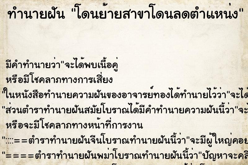 ทำนายฝัน โดนย้ายสาขาโดนลดตำแหน่ง ทำนายฝัน โดนย้ายสาขาโดนลดตำแหน่ง