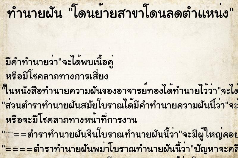 ทำนายฝัน โดนย้ายสาขาโดนลดตำแหน่ง ตำราโบราณ แม่นที่สุดในโลก