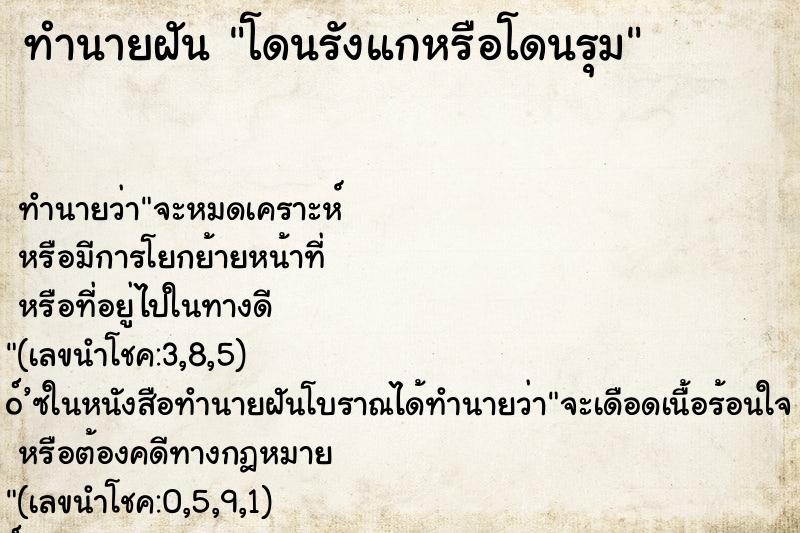 ทำนายฝัน โดนรังแกหรือโดนรุม ทำนายฝัน โดนรังแกหรือโดนรุม