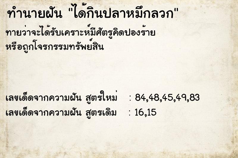 ทำนายฝันทำนายฝันได้กินปลาหมึกลวก