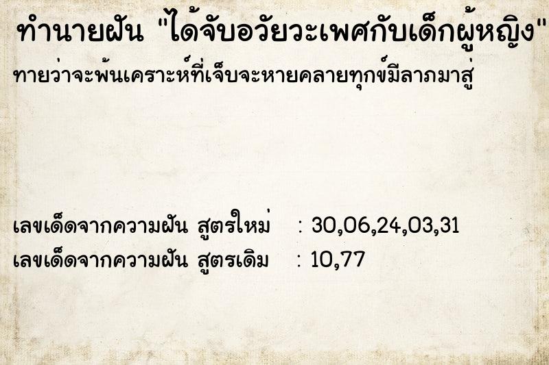 ทำนายฝันได้จับอวัยวะเพศกับเด็กผู้หญิง ทำนายฝันทำนายฝันได้จับอวัยวะเพศกับเด็กผู้หญิง