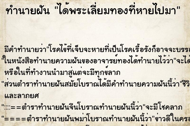 ทำนายฝันได้พระเลี่ยมทองที่หายไปมา ทำนายฝันทำนายฝันได้พระเลี่ยมทองที่หายไปมา