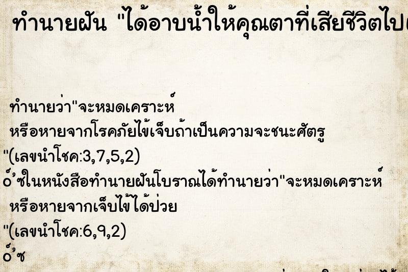ทำนายฝัน ได้อาบน้ำให้คุณตาที่เสียชีวิตไปแล้ว ทำนายฝัน ได้อาบน้ำให้คุณตาที่เสียชีวิตไปแล้ว