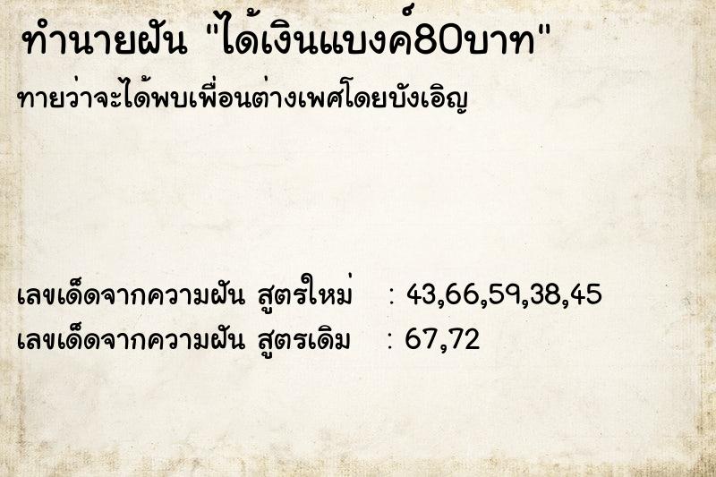 ทำนายฝันทำนายฝันได้เงินแบงค์80บาท