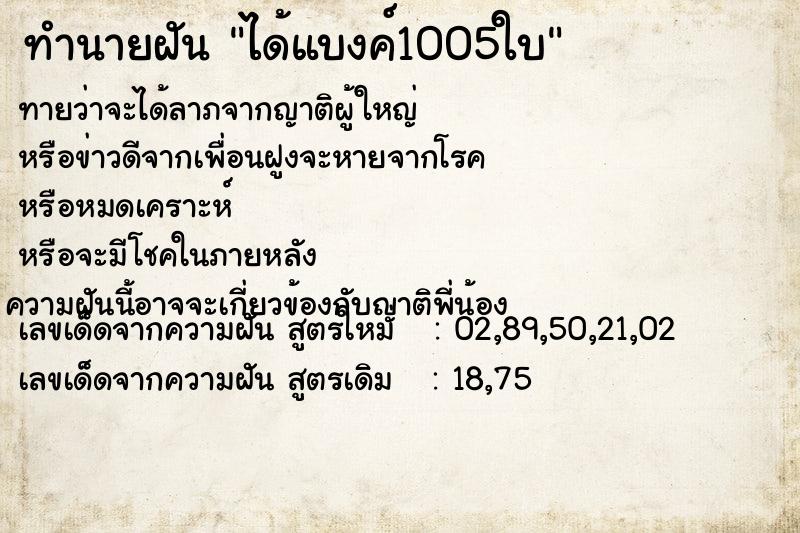 ทำนายฝันทำนายฝันได้แบงค์1005ใบ