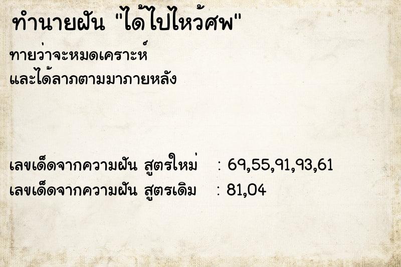 ทำนายฝันทำนายฝันได้ไปไหว้ศพ