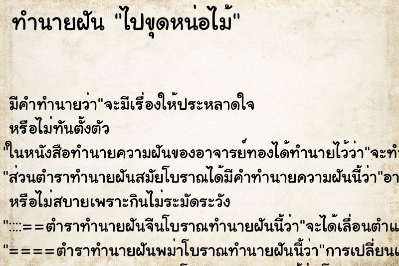 ทำนายฝัน ไปขุดหน่อไม้ ตำราโบราณ แม่นที่สุดในโลก