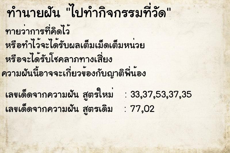 ทำนายฝันไปทำกิจกรรมที่วัด ทำนายฝันทำนายฝันไปทำกิจกรรมที่วัด