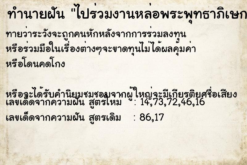 ทำนายฝันทำนายฝันไปร่วมงานหล่อพระพุทธาภิเษก