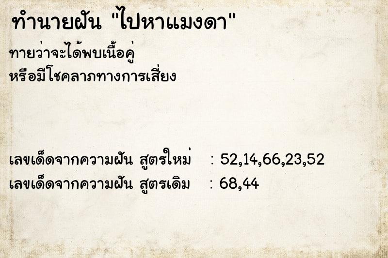 ทำนายฝัน ไปหาแมงดา