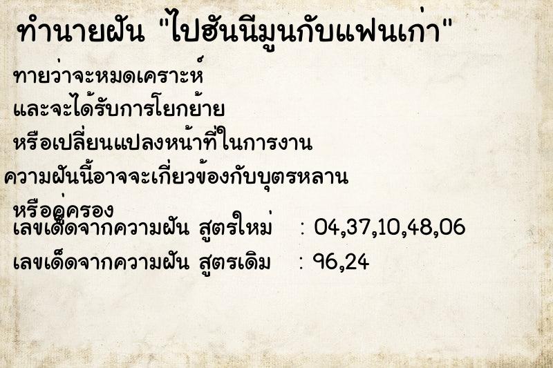 ทำนายฝันทำนายฝันไปฮันนีมูนกับแฟนเก่า