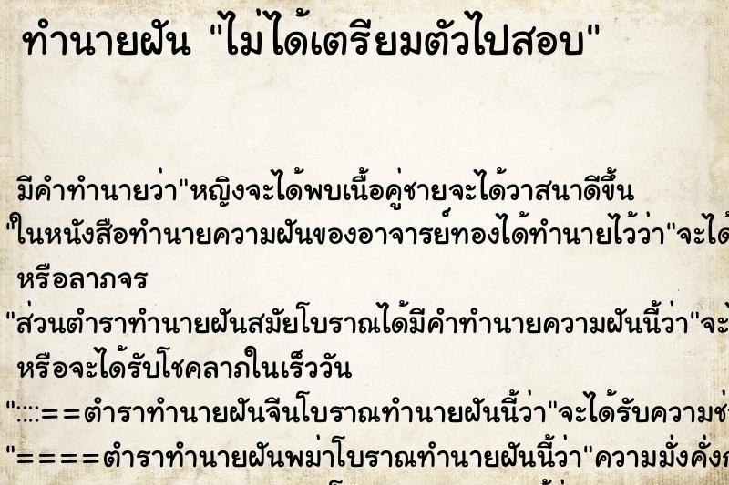 ทำนายฝันทำนายฝันไม่ได้เตรียมตัวไปสอบ