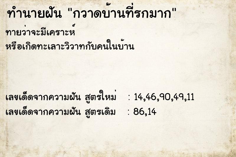 ทำนายฝันทำนายฝันกวาดบ้านที่รกมาก