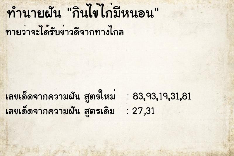 ทำนายฝันทำนายฝันกินไข่ไก่มีหนอน