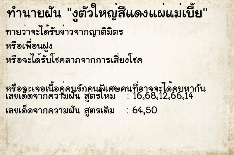 ทำนายฝันงูตัวใหญ่สีแดงแผ่แม่เบี้ย ทำนายฝันทำนายฝันงูตัวใหญ่สีแดงแผ่แม่เบี้ย