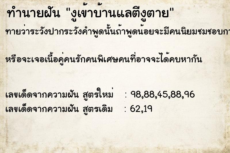 ทำนายฝันทำนายฝันงูเข้าบ้านแลตีงูตาย