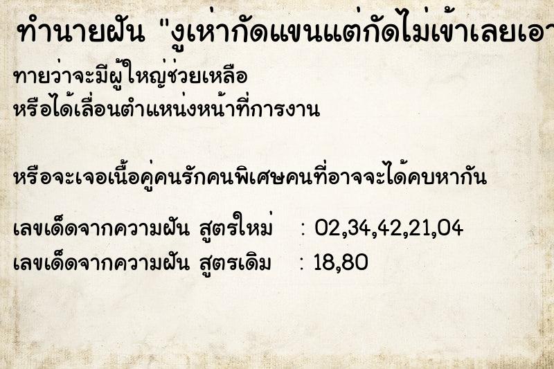 ทำนายฝันทำนายฝันงูเห่ากัดแขนแต่กัดไม่เข้าเลยเอามีดฟันงูเป็นท่อน