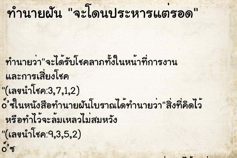 ทำนายฝัน จะโดนประหารแต่รอด ทำนายฝัน จะโดนประหารแต่รอด