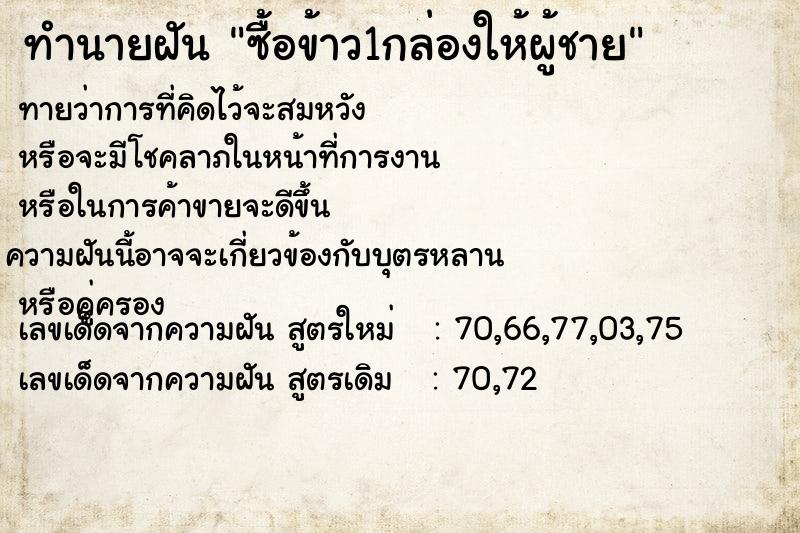 ทำนายฝันทำนายฝันซื้อข้าว1กล่องให้ผู้ชาย