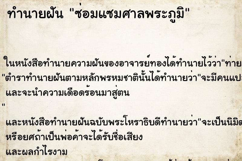 ทำนายฝันซ่อมแซมศาลพระภูมิ ทำนายฝันทำนายฝันซ่อมแซมศาลพระภูมิ