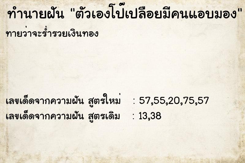 ทำนายฝันตัวเองโป๊เปลือยมีคนแอบมอง ทำนายฝันทำนายฝันตัวเองโป๊เปลือยมีคนแอบมอง