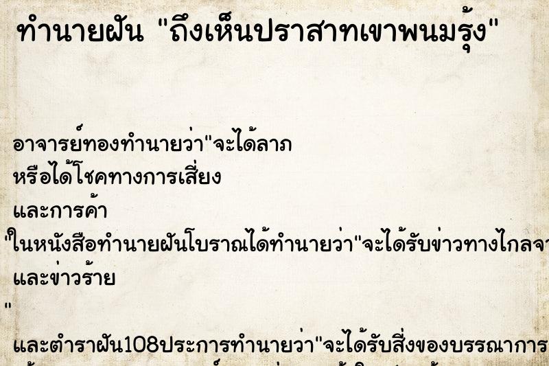 ทำนายฝันถึงเห็นปราสาทเขาพนมรุ้ง ทำนายฝันทำนายฝันถึงเห็นปราสาทเขาพนมรุ้ง