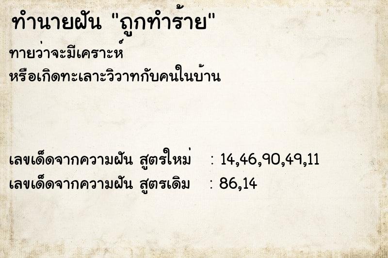 ทำนายฝัน ถูกทำร้าย ทำนายฝัน ถูกทำร้าย