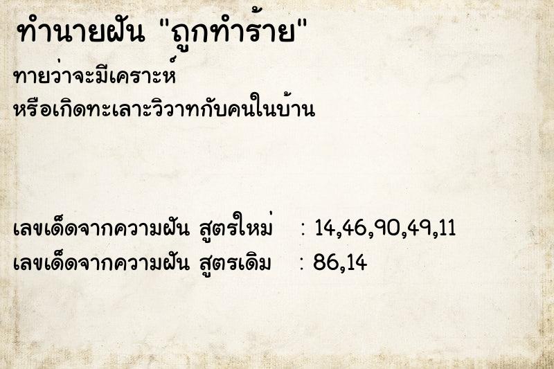 ทำนายฝัน ถูกทำร้าย ตำราโบราณ แม่นที่สุดในโลก