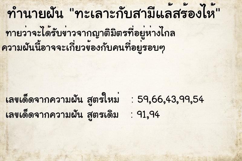 ทำนายฝันทำนายฝันทะเลาะกับสามีแล้สร้องไห้