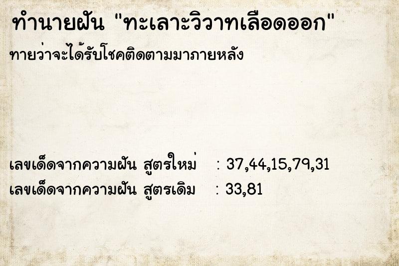 ทำนายฝัน ทะเลาะวิวาทเลือดออก